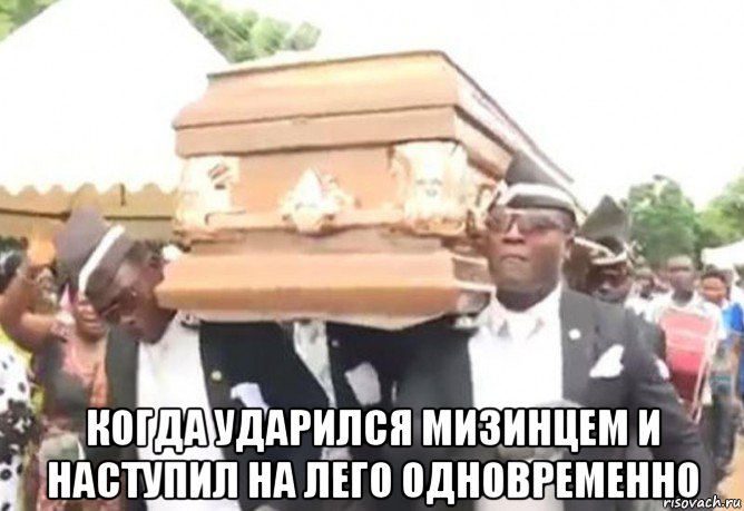  когда ударился мизинцем и наступил на лего одновременно, Мем Негры с гробом