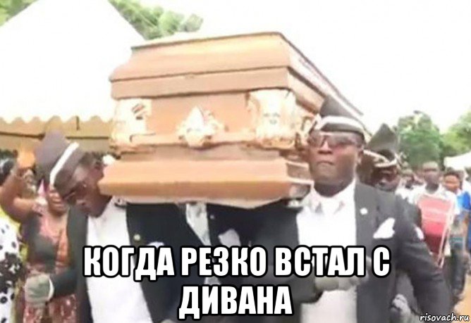  когда резко встал с дивана, Мем Негры с гробом