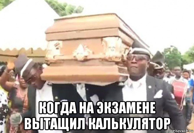  когда на экзамене вытащил калькулятор, Мем Негры с гробом