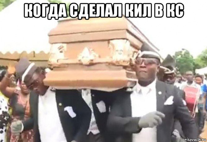 когда сделал кил в кс 