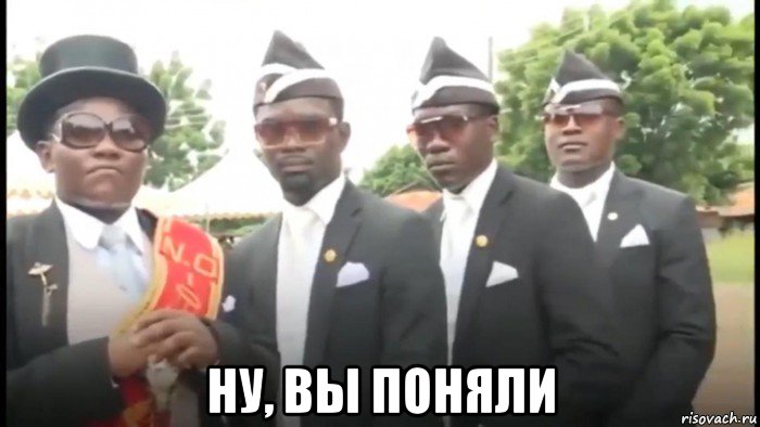  ну, вы поняли, Мем Негры в гробом