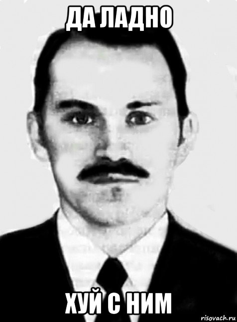 да ладно хуй с ним