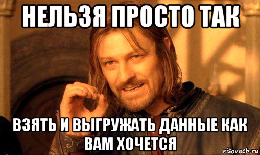 нельзя просто так взять и выгружать данные как вам хочется, Мем Нельзя просто так взять и (Боромир мем)