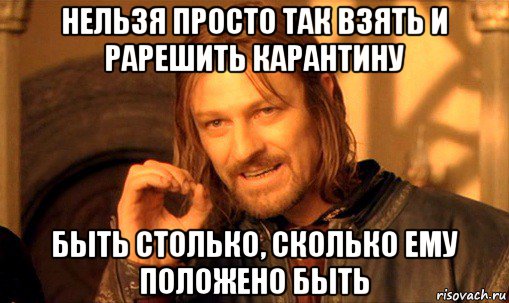 нельзя просто так взять и рарешить карантину быть столько, сколько ему положено быть, Мем Нельзя просто так взять и (Боромир мем)