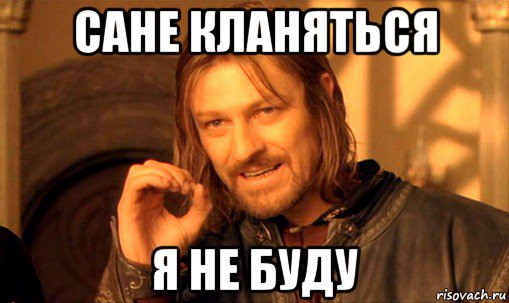 сане кланяться я не буду, Мем Нельзя просто так взять и (Боромир мем)