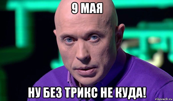 9 мая ну без трикс не куда!, Мем Необъяснимо но факт