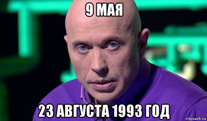 9 мая 23 августа 1993 год, Мем Необъяснимо но факт