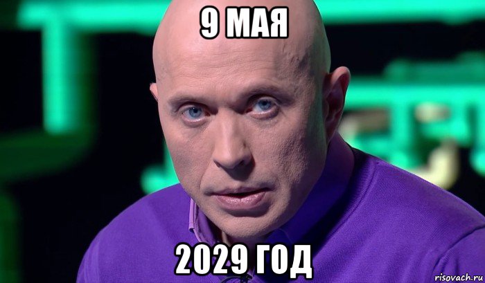 9 мая 2029 год, Мем Необъяснимо но факт