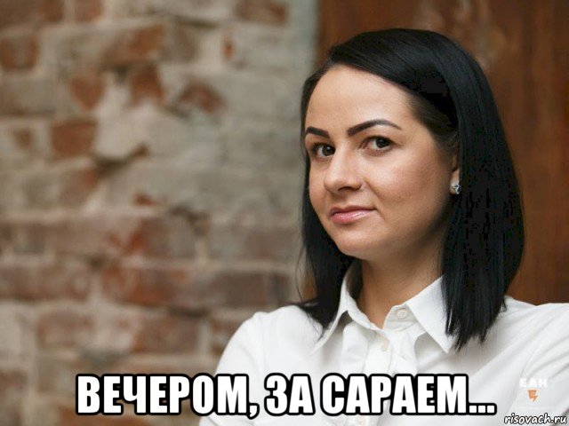  вечером, за сараем...