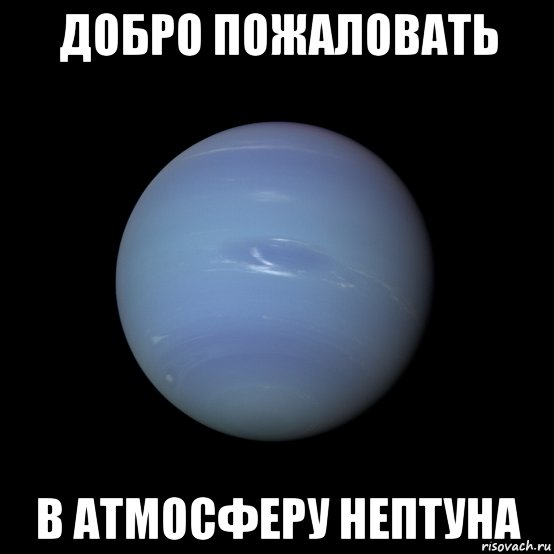 добро пожаловать в атмосферу нептуна, Мем Neptune - Voyager 2 - 1989