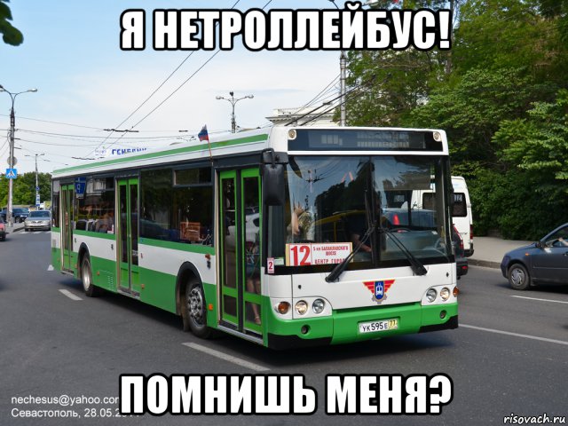 я нетроллейбус! помнишь меня?, Мем Нетроллейбус