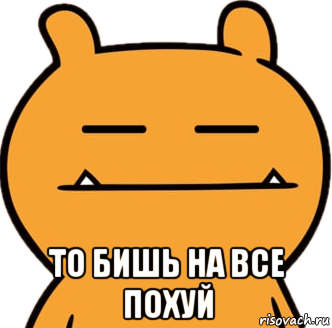  то бишь на все похуй, Мем Neutral