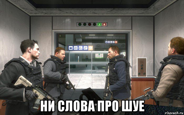  ни слова про шуе