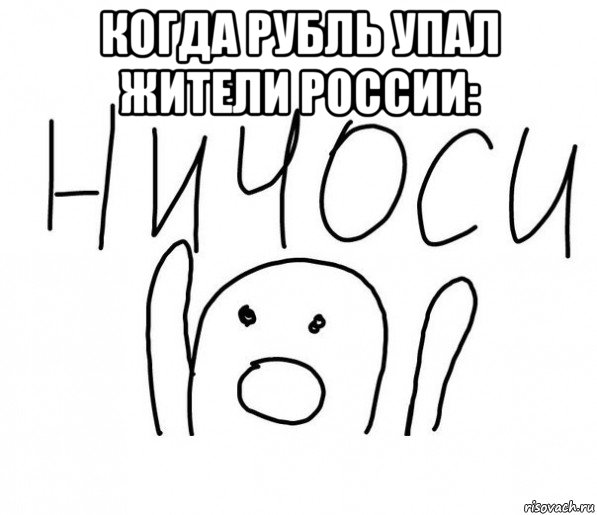 когда рубль упал жители россии: 