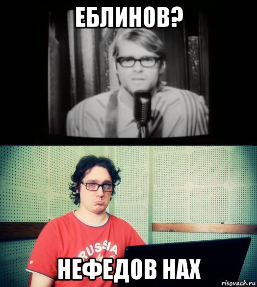еблинов? нефедов нах, Мем Нифёдов и какой-то пидор