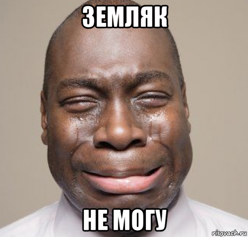 земляк не могу
