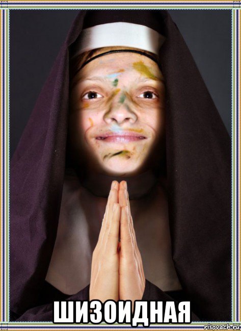  шизоидная