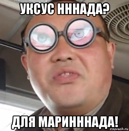 уксус нннада? для маринннада!, Мем нннада