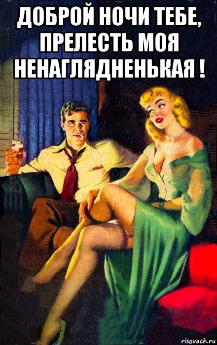 доброй ночи тебе, прелесть моя ненаглядненькая ! , Мем НОЧЬ БЛОНДИНКА