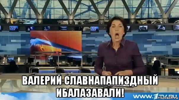  валерий славнапапиздный ибалазавали!