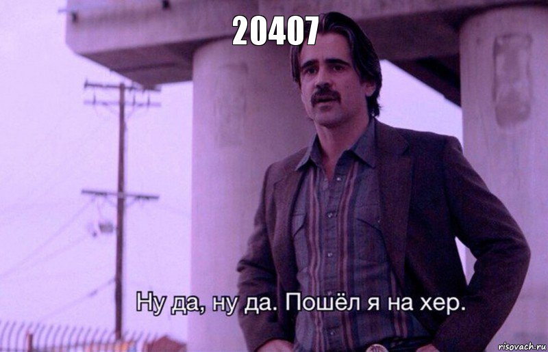 20407, Комикс    Ну да ну да Пошел я на хер