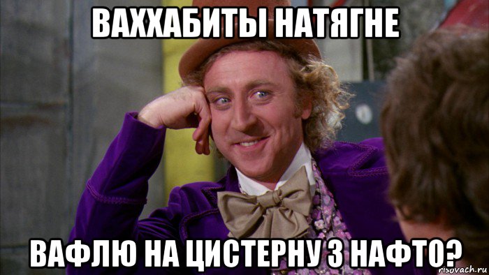 ваххабиты натягне вафлю на цистерну з нафто?