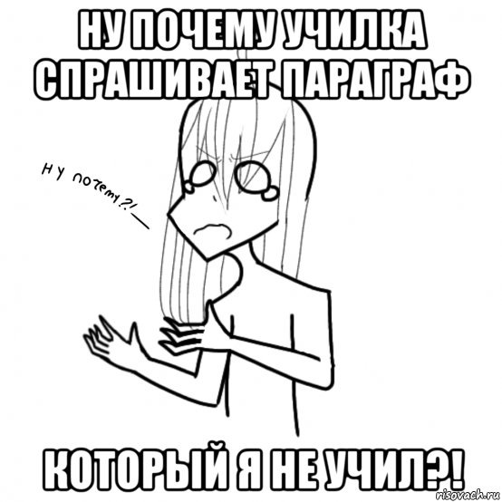 ну почему училка спрашивает параграф который я не учил?!, Мем Ну почему Аниме тян