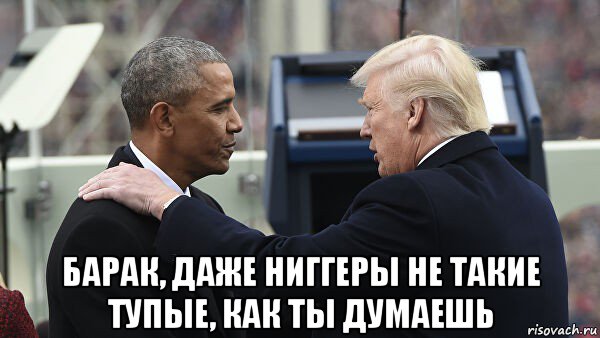  барак, даже ниггеры не такие тупые, как ты думаешь, Мем Obama