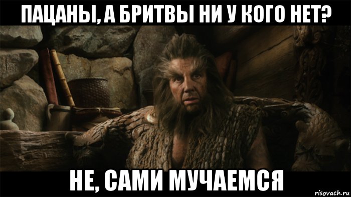 пацаны, а бритвы ни у кого нет? не, сами мучаемся, Мем Оборотень