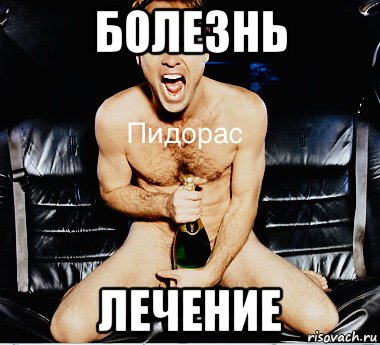 болезнь лечение, Мем Одержимость пидораса с бутылкой