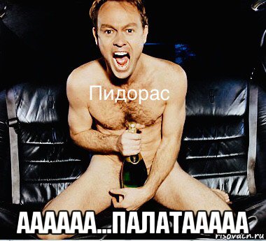  аааааа...палатааааа, Мем Одержимость пидораса с бутылкой