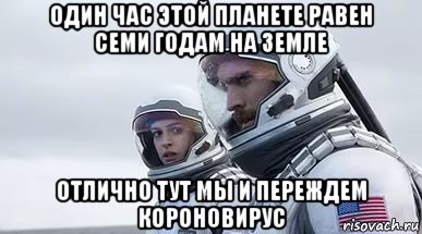один час этой планете равен семи годам на земле отлично тут мы и переждем короновирус