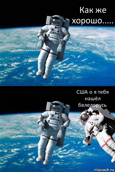 Как же хорошо..... США о я тебя нашёл белелорусь