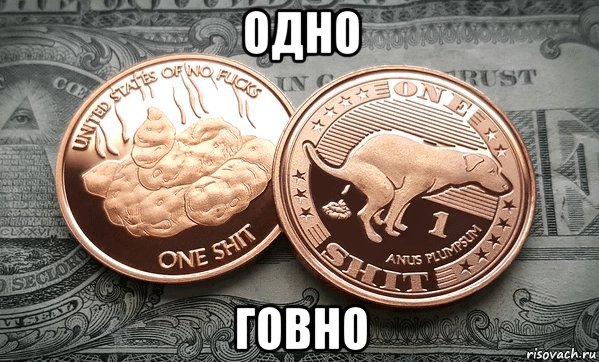 одно говно, Мем Одно Говно