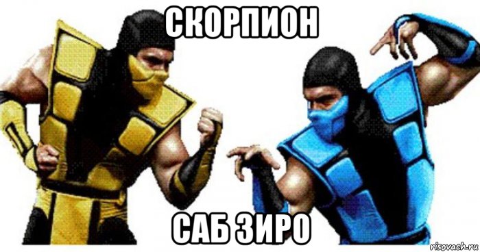скорпион саб зиро, Мем Огонь и Вода