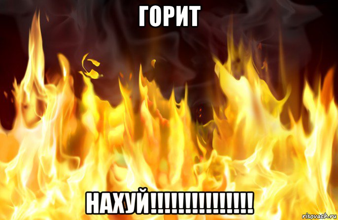 горит нахуй!!!!!!!!!!!!!!!