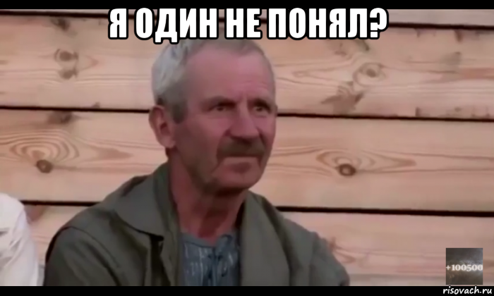 я один не понял? , Мем  Охуевающий дед