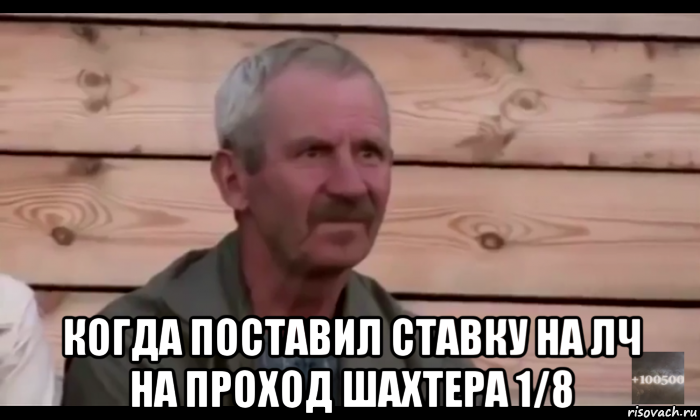  когда поставил ставку на лч на проход шахтера 1/8, Мем  Охуевающий дед