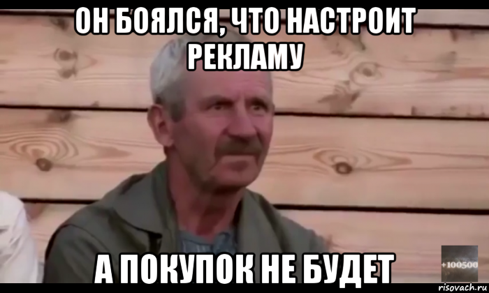 он боялся, что настроит рекламу а покупок не будет, Мем  Охуевающий дед