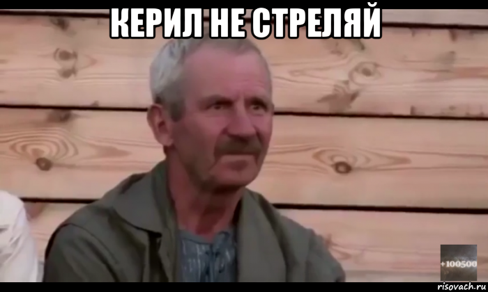 керил не стреляй 