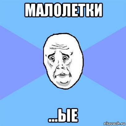 малолетки ...ые