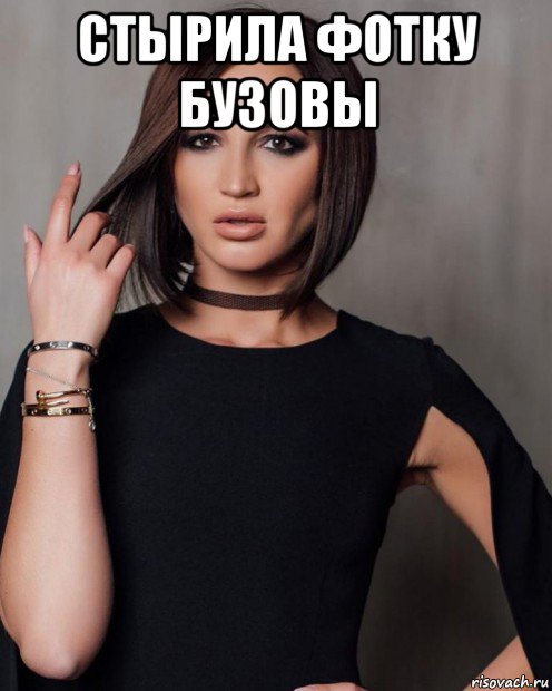 стырила фотку бузовы 