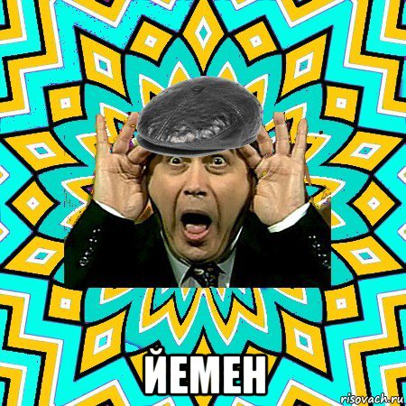  йемен, Мем омский петросян