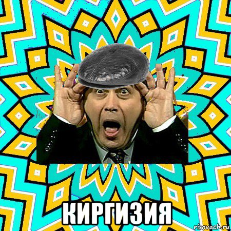  киргизия, Мем омский петросян