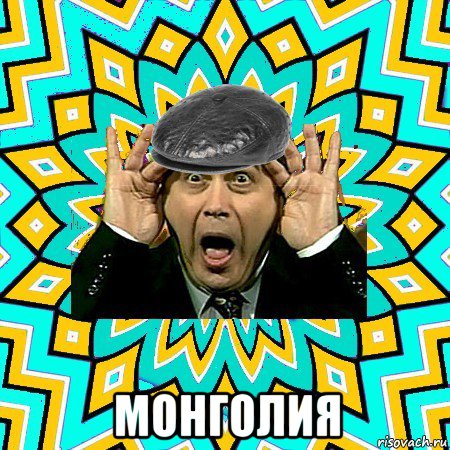  монголия, Мем омский петросян