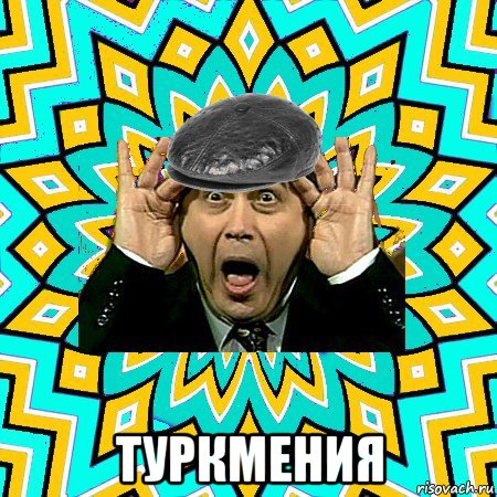  туркмения, Мем омский петросян