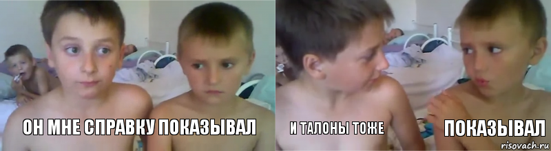 он мне справку показывал и талоны тоже показывал
