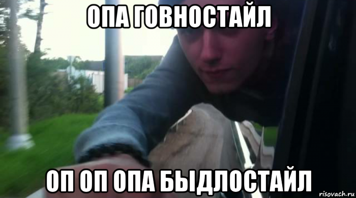 опа говностайл оп оп опа быдлостайл, Мем ОПА ГОВНОСТАЙЛ