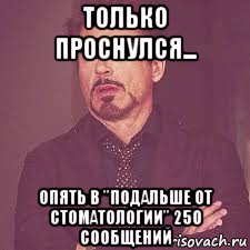 только проснулся... опять в "подальше от стоматологии" 250 сообщений