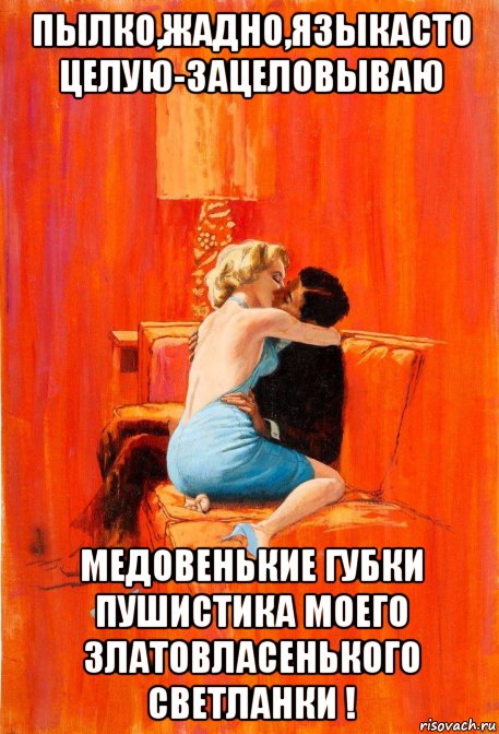 пылко,жадно,языкасто целую-зацеловываю медовенькие губки пушистика моего златовласенького светланки !, Мем ОРАНЖ ФОН